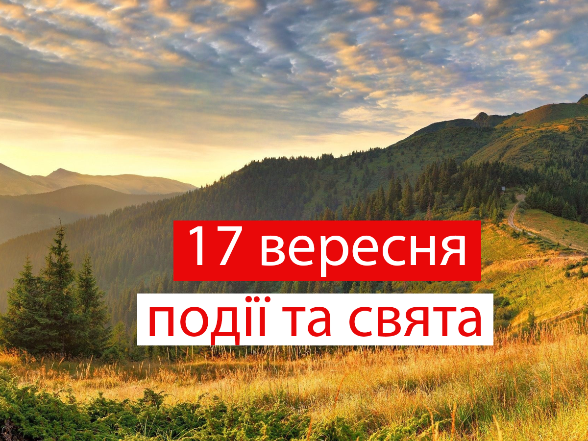 17 вересня 2021 – яке сьогодні свято: традиції, заборони і прикмети