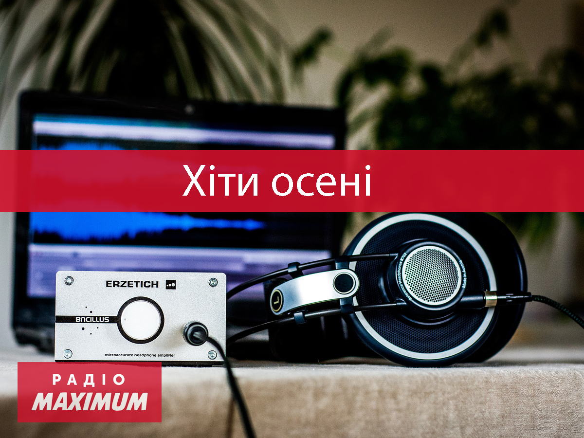 Нова музика вересня 2021 - фото 1