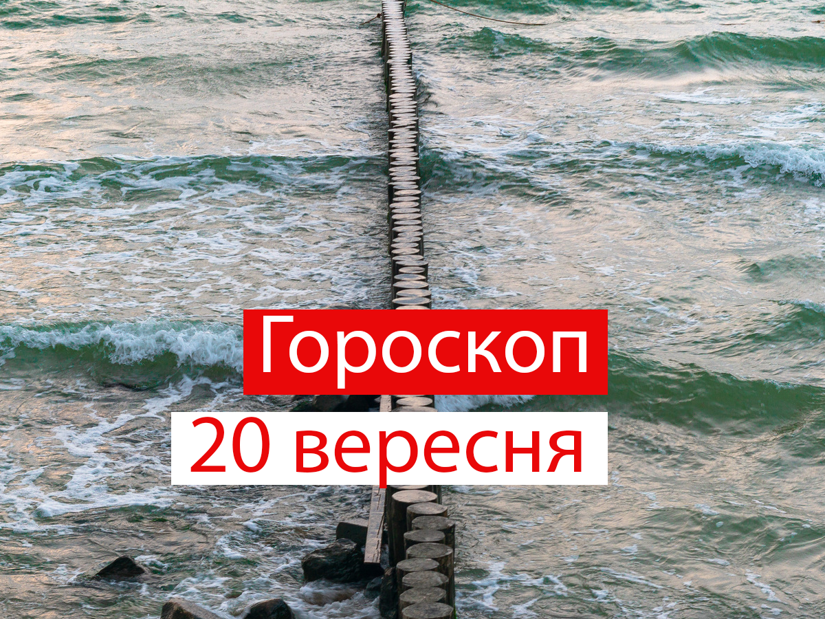 Гороскоп на 20 вересня 2021: прогноз для всіх знаків Зодіаку