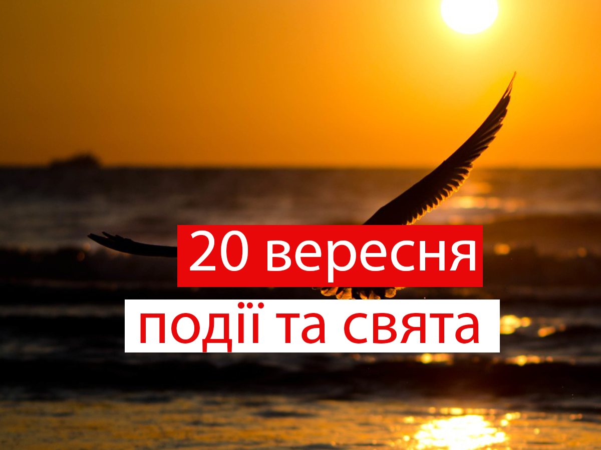 20 вересня 2021 – яке сьогодні свято: традиції, заборони і прикмети