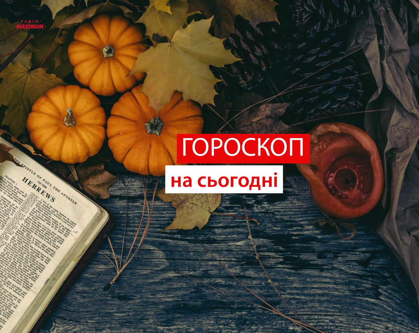 Гороскоп на 23 вересня 2021: прогноз для всіх знаків Зодіаку