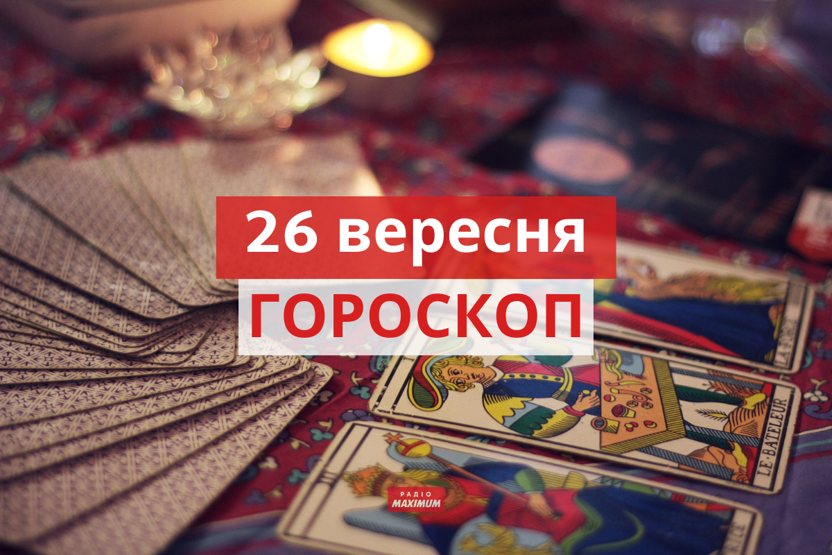 Гороскоп на 26 вересня 2021: прогноз для всіх знаків Зодіаку