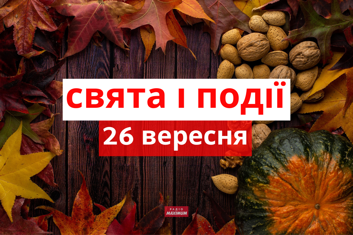 26 вересня – неділя - фото 1