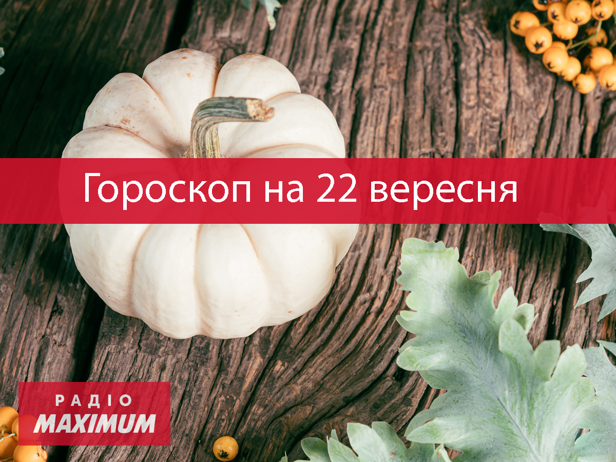 Гороскоп на 22 вересня 2021: прогноз для всіх знаків Зодіаку