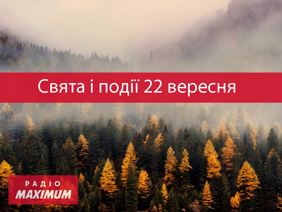 22 вересня – середа - фото 1