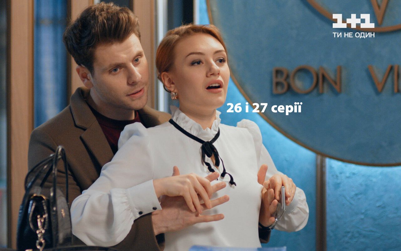 Серіал Моя улюблена Страшко 26 і 27 серія - фото 1