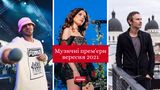 Музичні новинки вересня 2021: плейлист нових українських пісень