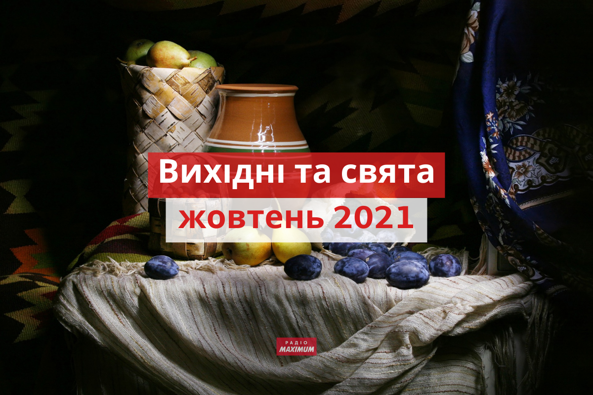 Вихідні і свята у жовтні 2021: календар робочих і вихідних днів