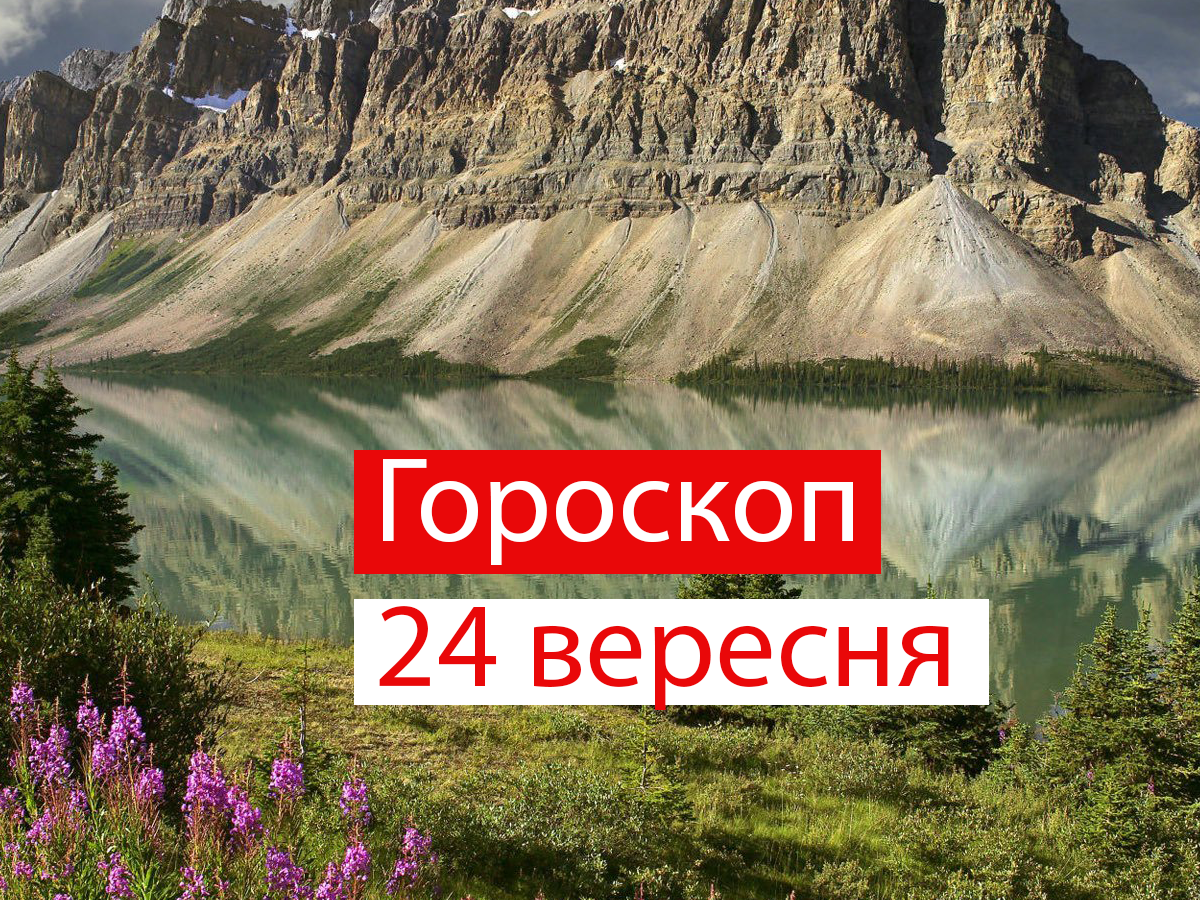 Гороскоп на 24 вересня 2021: прогноз для всіх знаків Зодіаку