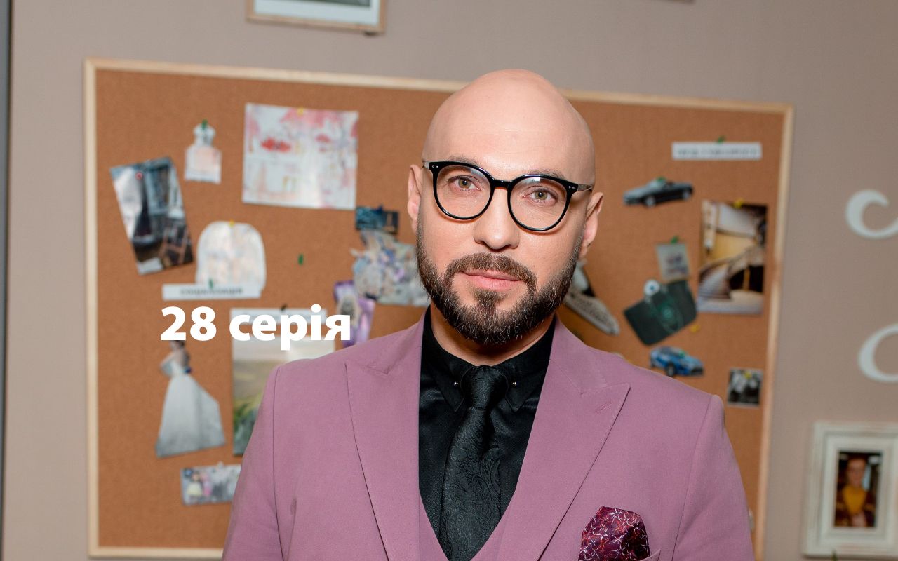 Серіал Моя улюблена Страшко 28 серія - фото 1