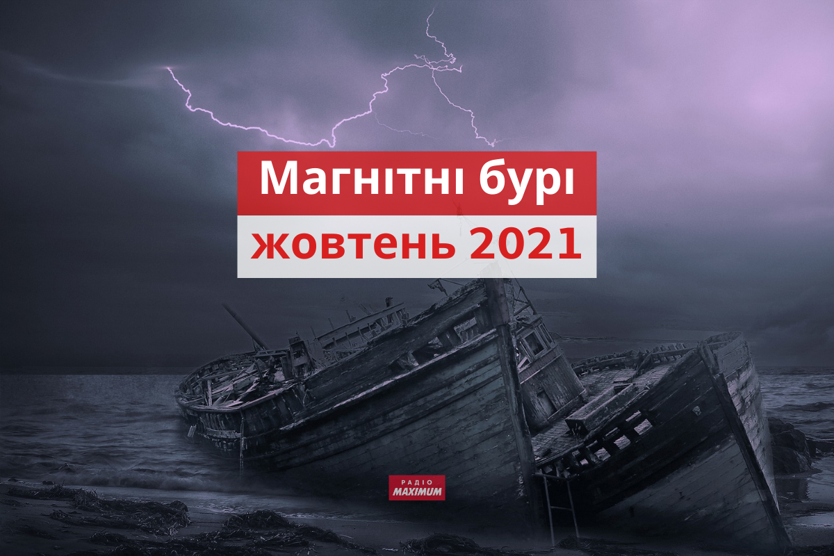 магнітні бурі у жовтні 2021 - фото 1