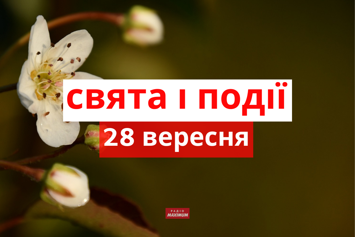 28 вересня 2021 – яке сьогодні свято: традиції, заборони і прикмети