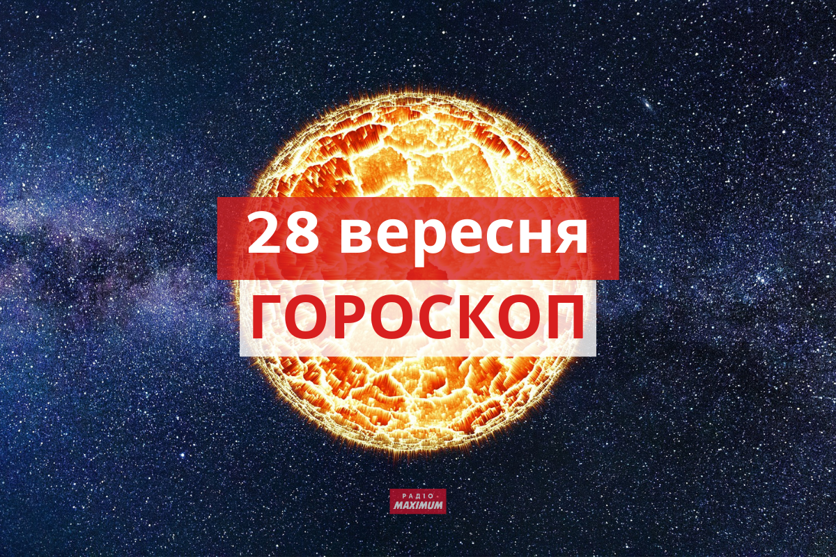 Гороскоп на 28 вересня 2021: прогноз для всіх знаків Зодіаку