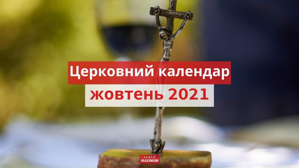 Cerkovnij Kalendar Na Zhovten 2021 Pravoslavnij I Katolickij Radio Maksimum