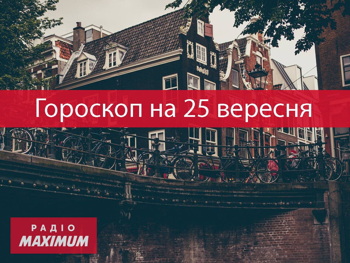Гороскоп на 25 вересня 2021: прогноз для всіх знаків Зодіаку