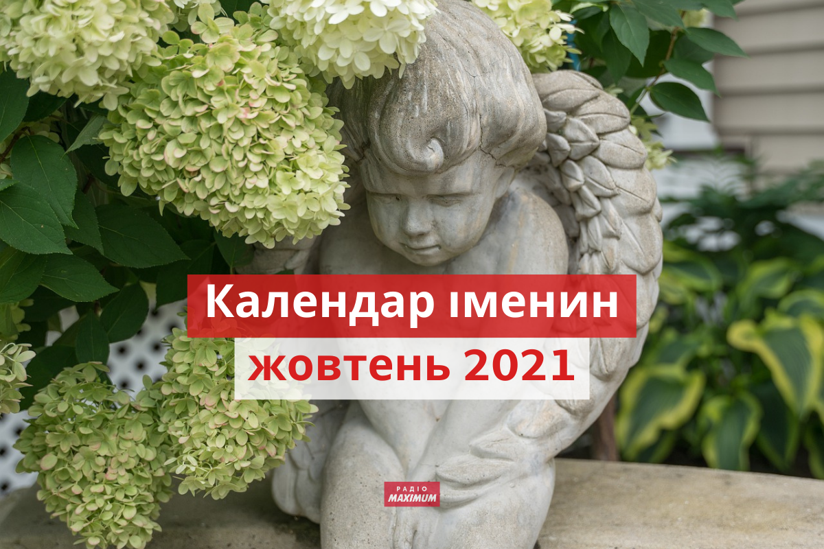 День ангела у жовтні 2021: календар іменин, кого вітати цього місяця