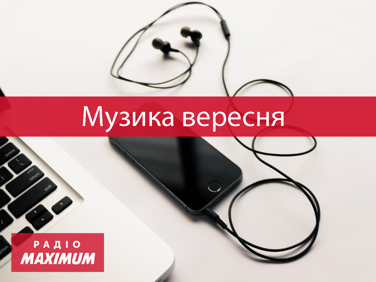 Нова музика вересня 2021 - фото 1