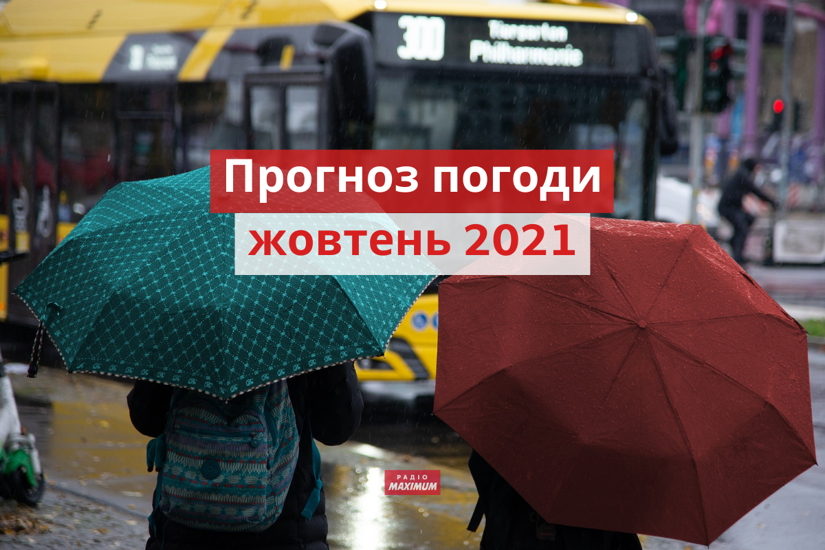 Погода у жовтні 2021 в Україні: прогноз синоптиків на місяць