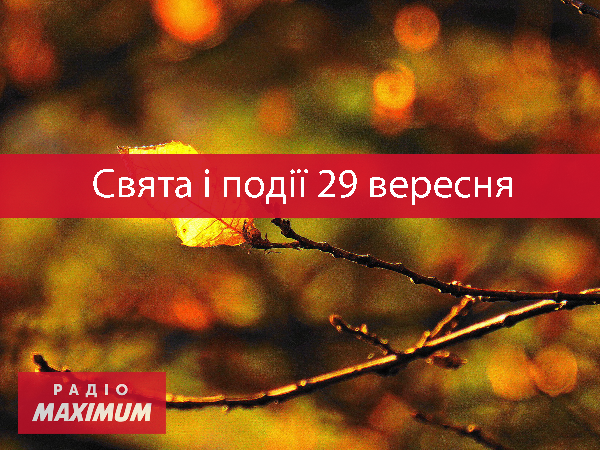29 вересня 2021 – яке сьогодні свято: традиції, заборони і прикмети