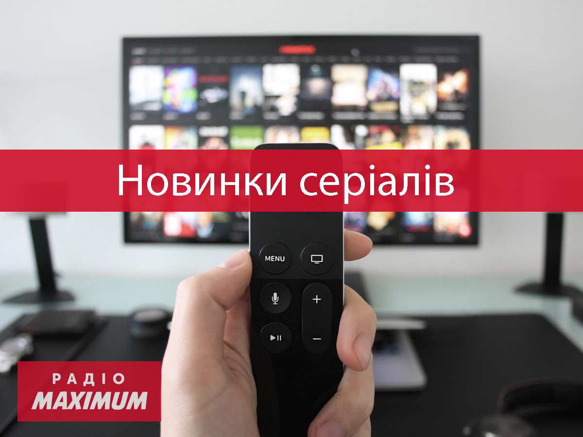 Нові серіали жовтня 2021 - фото 1