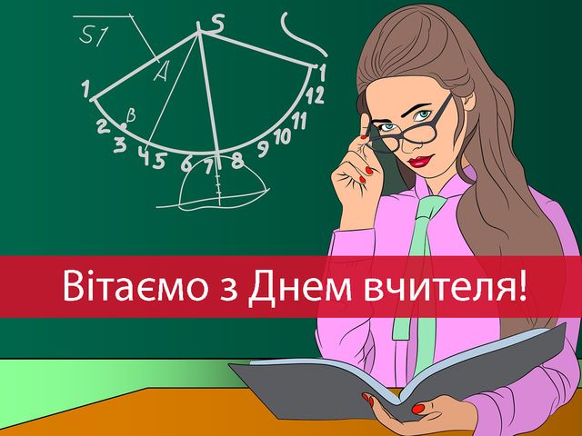 Побажання від учнів і батьків з Днем учителя 2025: надішліть найкраще - фото 478733