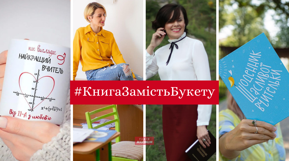 Флешмоб КнигаЗамістьБукету: ТОП 5 книг, які варто подарувати вчителю