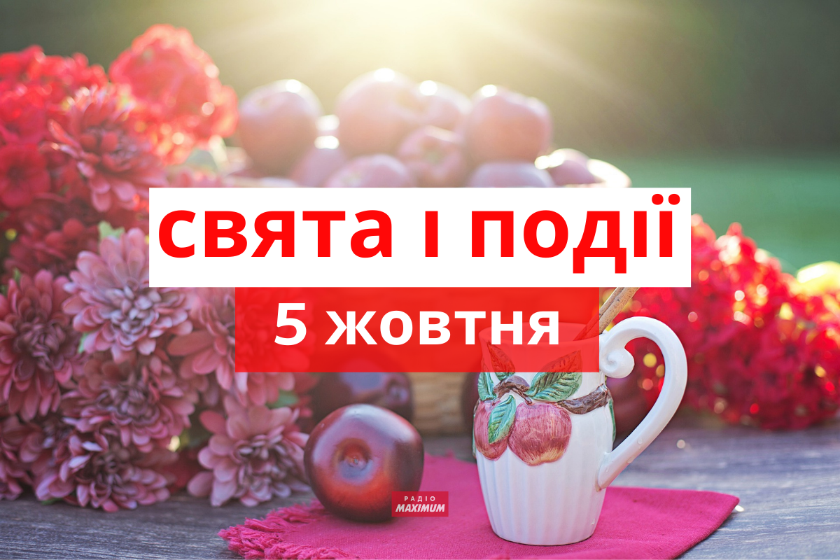 5 жовтня 2021 – яке сьогодні свято: традиції, заборони і прикмети