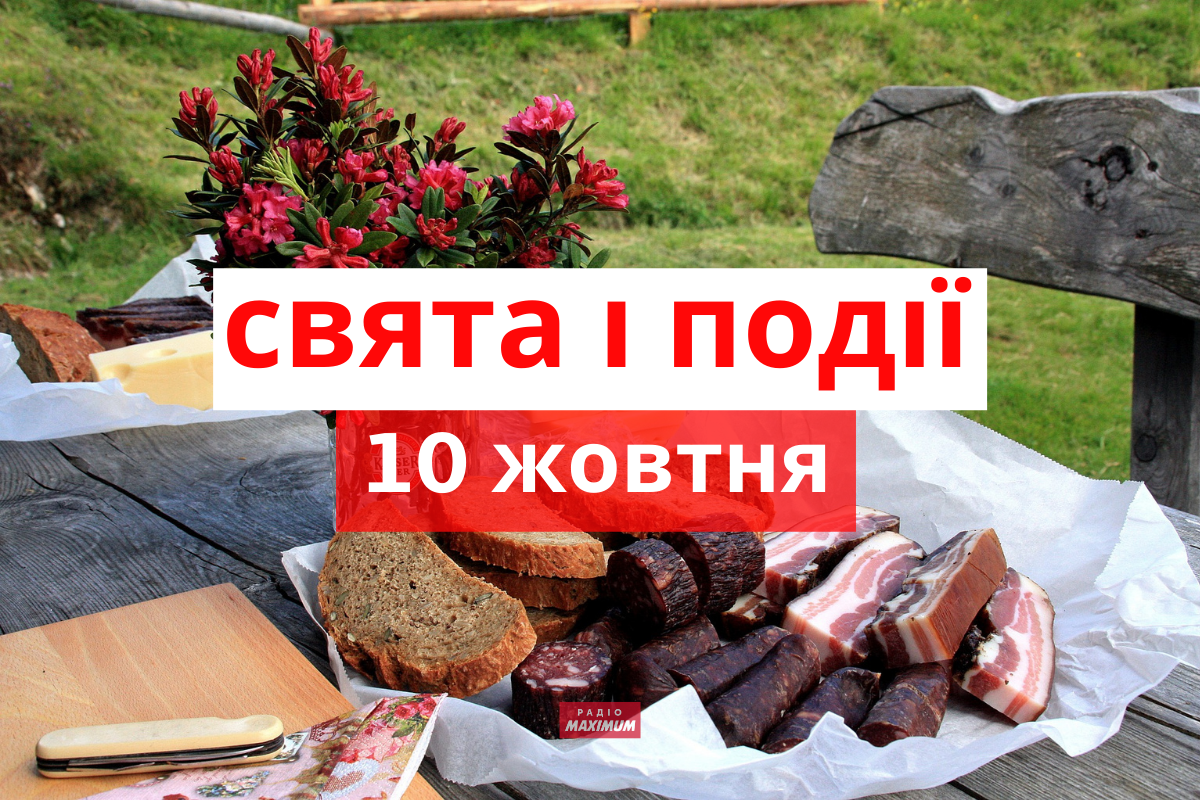 10 жовтня 2021 – яке сьогодні свято: традиції, заборони і прикмети