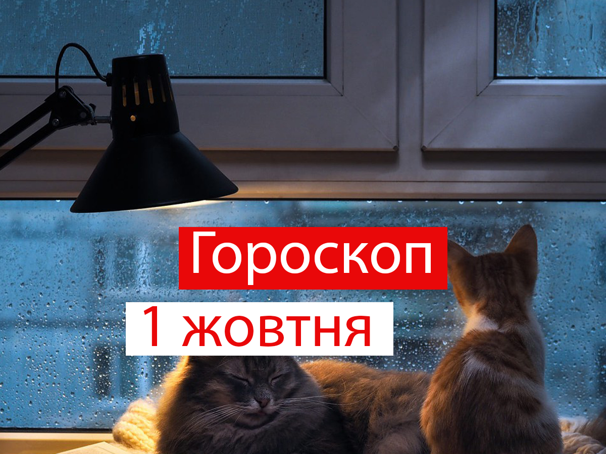 Гороскоп на 1 жовтня 2021: прогноз для всіх знаків Зодіаку