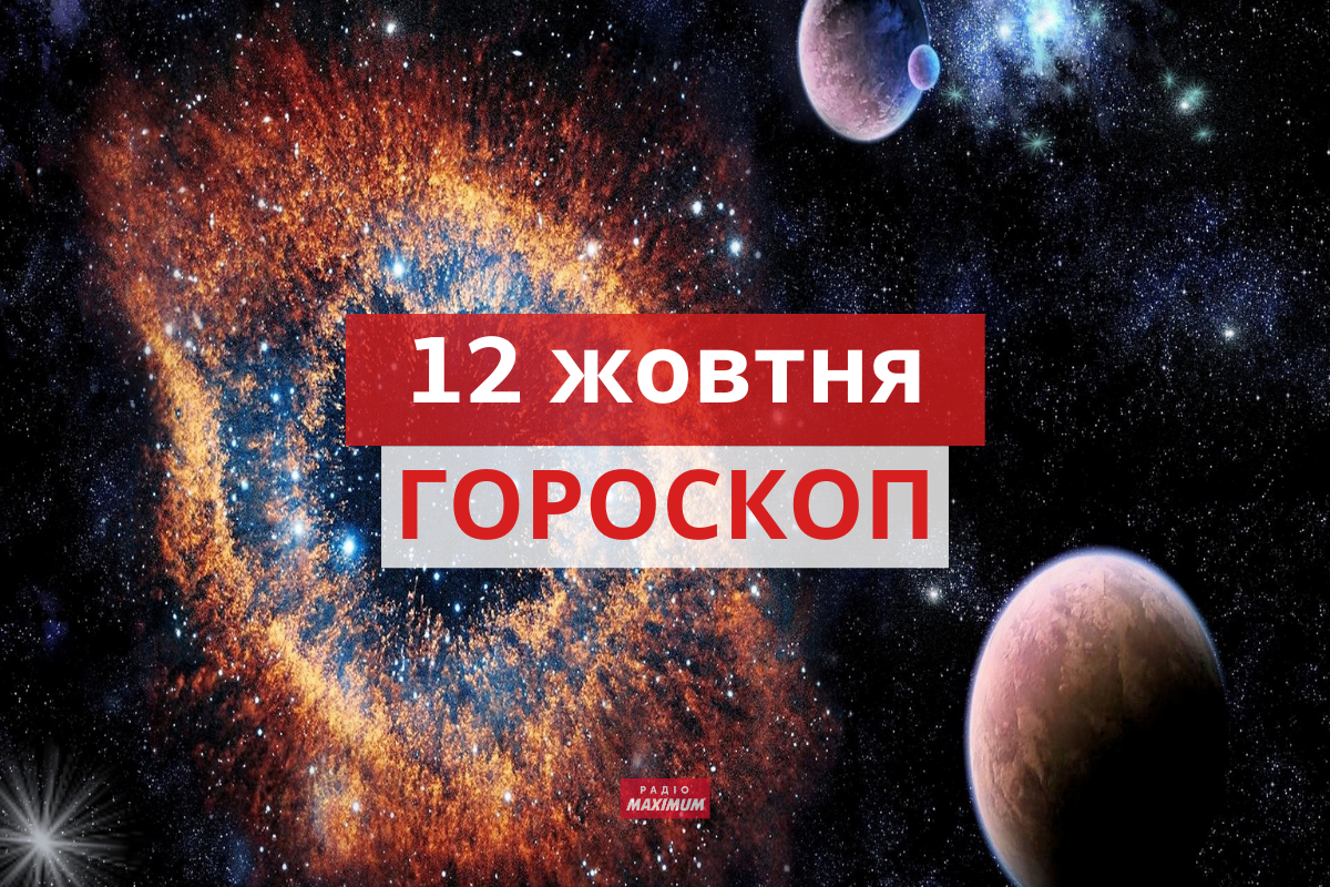 Гороскоп на 12 жовтня 2021: прогноз для всіх знаків Зодіаку
