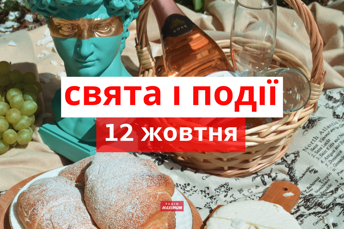 12 жовтня – вівторок - фото 1