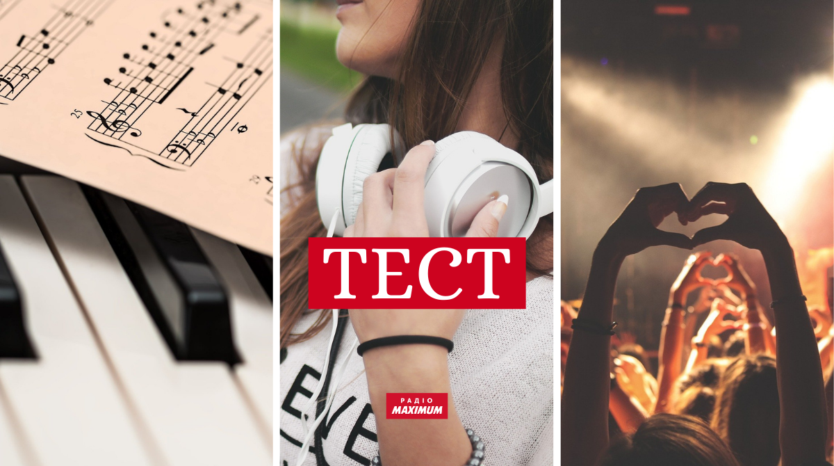 ТЕСТ: Перевір, що ти знаєш про музику