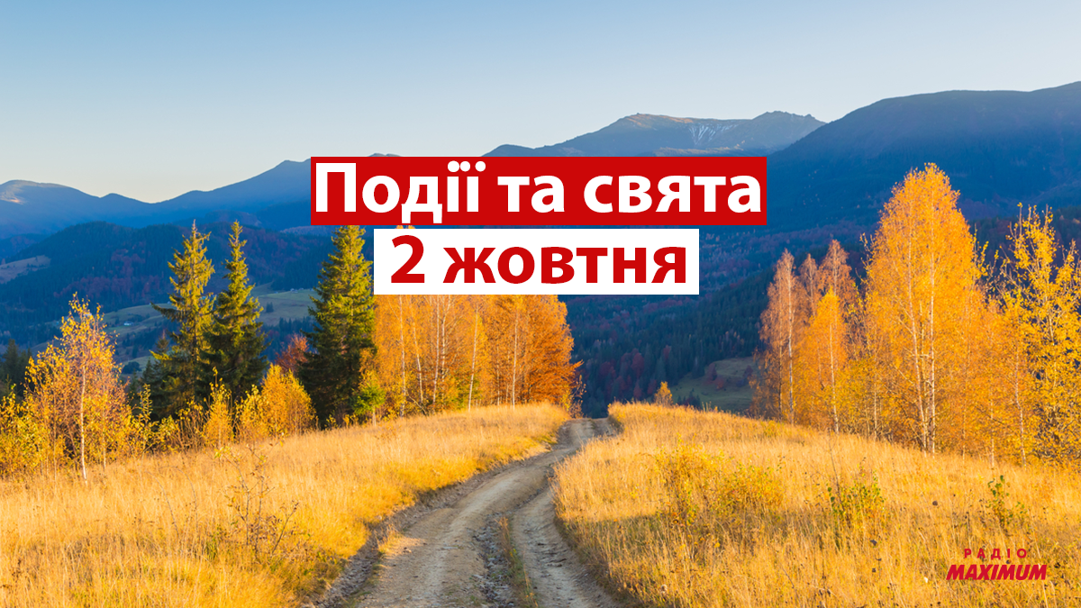 2 жовтня 2021 – яке сьогодні свято: традиції, заборони і прикмети