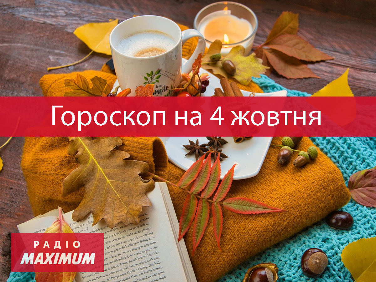 Гороскоп на 4 жовтня 2021: прогноз для всіх знаків Зодіаку