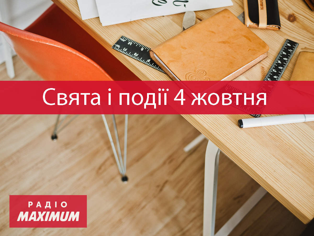 4 жовтня 2021 – яке сьогодні свято: традиції, заборони і прикмети