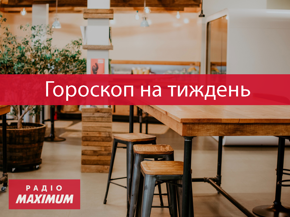 Гороскоп на тиждень українською - фото 1