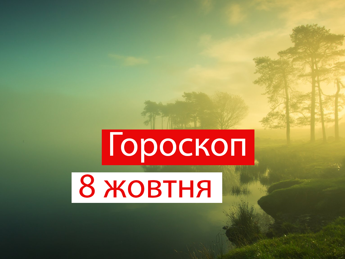 Гороскоп на 8 жовтня 2021: прогноз для всіх знаків Зодіаку