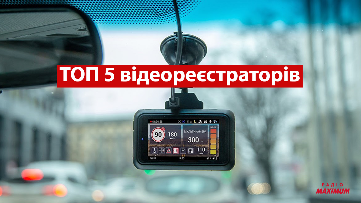 ТОП 5 відеореєстраторів 2021 року: помічник для водіїв на будь-який гаманець