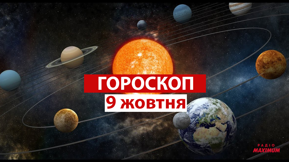 Гороскоп на 9 жовтня 2021: прогноз для всіх знаків Зодіаку