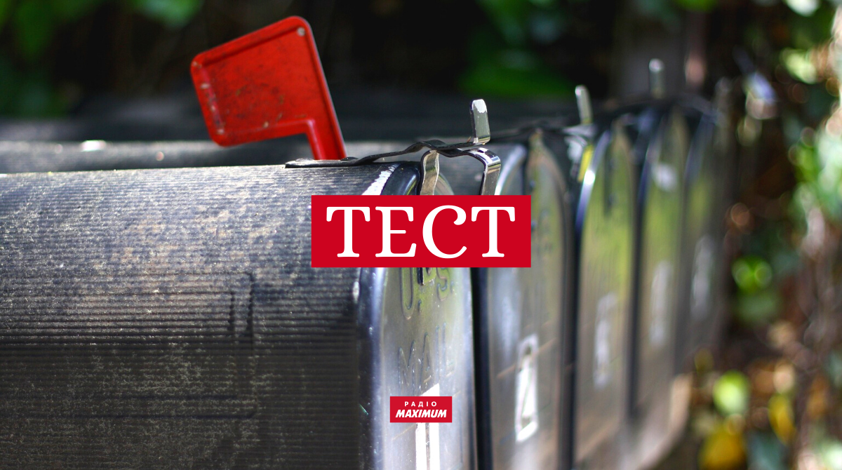 ТЕСТ: Перевір, що ти знаєш про пошту