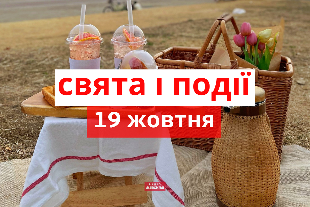19 жовтня 2021 – яке сьогодні свято: традиції, заборони і прикмети