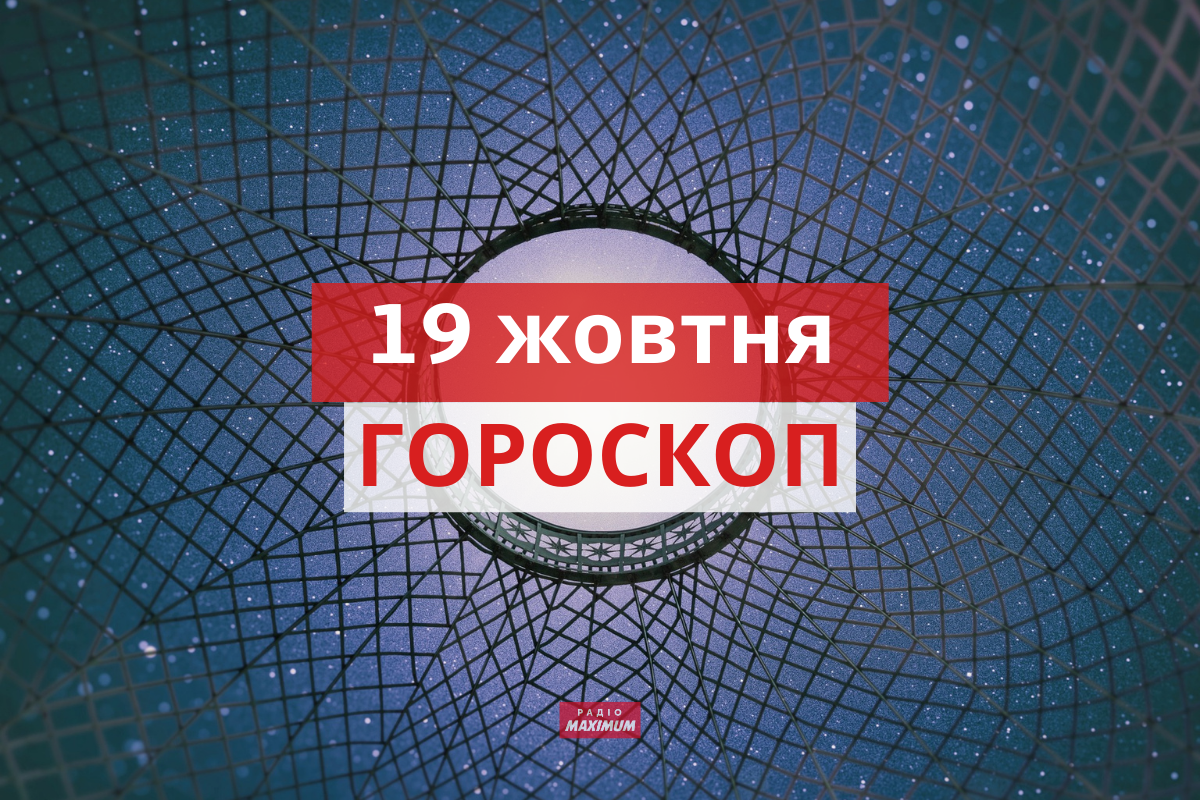 Гороскоп на 19 жовтня 2021: прогноз для всіх знаків Зодіаку