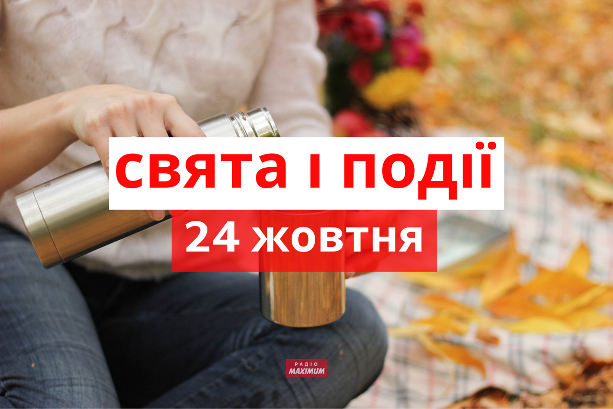 24 жовтня 2021 – яке сьогодні свято: традиції, заборони і прикмети