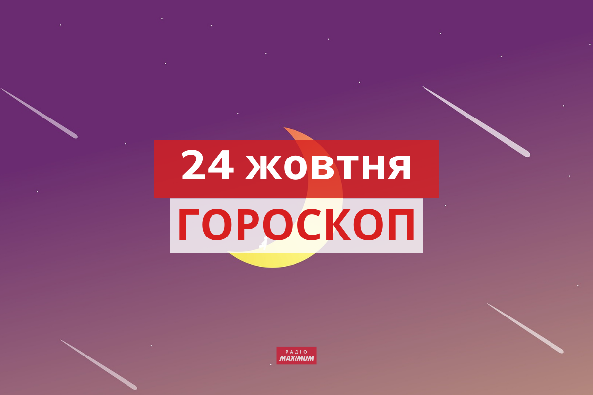 Гороскоп на 24 жовтня 2021: прогноз для всіх знаків Зодіаку