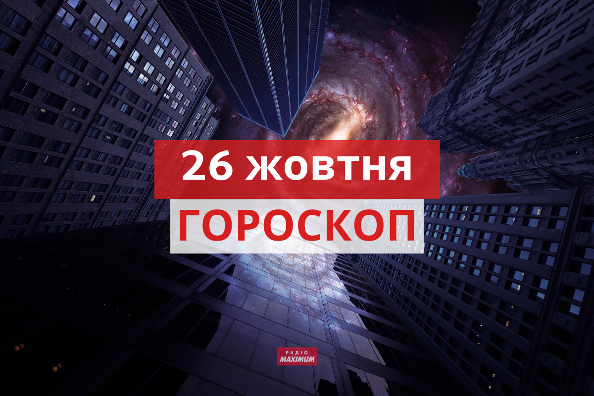 Гороскоп на 26 жовтня 2021: прогноз для всіх знаків Зодіаку