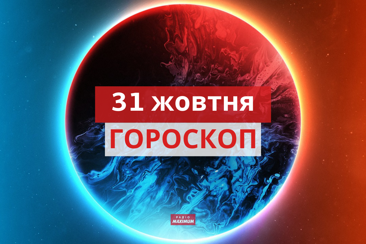Гороскоп на 31 жовтня 2021: прогноз для всіх знаків Зодіаку