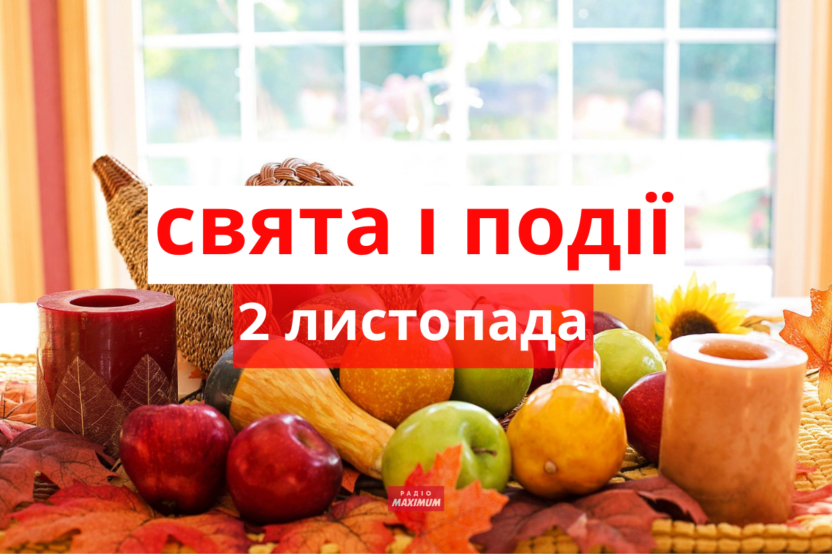 2 листопада 2021 – яке сьогодні свято: традиції, заборони і прикмети