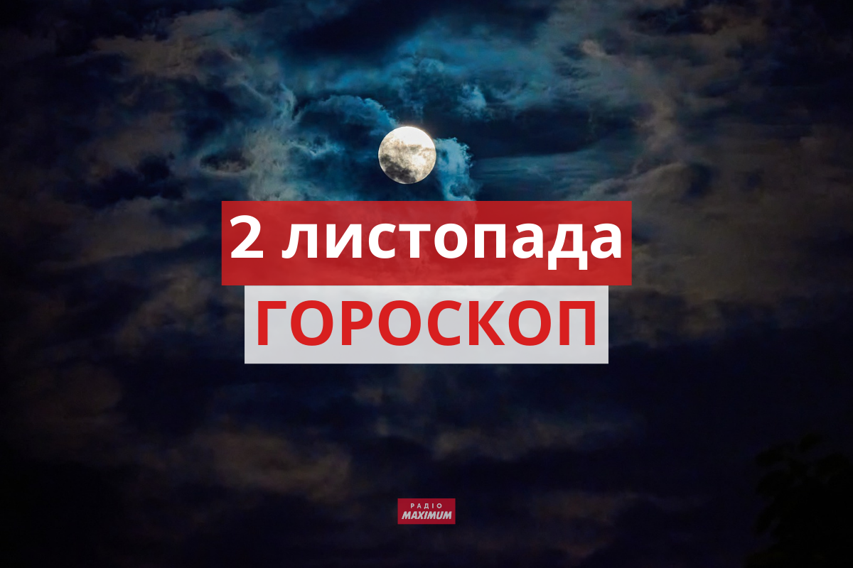 Гороскоп на 2 листопада 2021: прогноз для всіх знаків Зодіаку