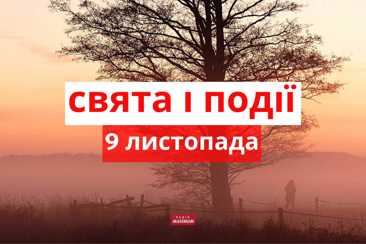 9 листопада 2021 – яке сьогодні свято: традиції, заборони і прикмети