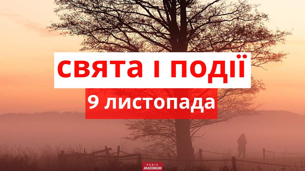 9 листопада 2020 свято